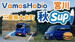 【バモスホビオ】三重県大台町の清流宮川で秋SUP!!【バンライフ】