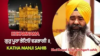 katha manji sahib today  ਗੁਰੁ ਪੂਰਾ ਭੇਟਿਓ ਵਡਭਾਗੀ Bhai Harpal Singh Fatehgarh Sahib