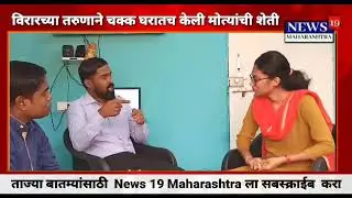 Sahyadri Pearl Farming HRAS Setup on News 19 Maharashtra (Marathi) #pearl