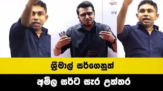 ශ්‍රීමාල් සර්ගෙනුත් අමිල සර්ට සැර උත්තර..