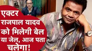 Actor Rajpal Yadav - राजपाल यादव को मिलेगी बेल या होगी जेल, आज होगा किस्मत का फैसला