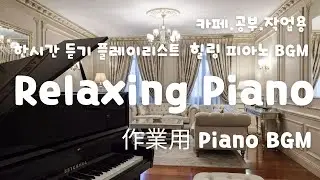 Relaxing Piano Playlist (1 Hour) | 카페·공부 ·작업 용 피아노 BGM) | 作業用BGM・勉強・カフェ向けピアノ