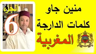 أصل الكلمات المغربية - الجزء 06