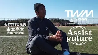 2025 SS TWM【Assist Future vol.9 大豆戸FC代表/末本 亮太 氏】