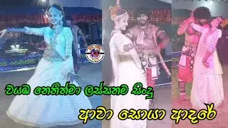 Awa soya adare | ආවා සොයා ආදරේ | වයඹ නෙනිත්මා ලස්සනම සිංදු 