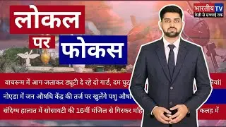 Noida & Greater Noida News | Local Par Focus | Bhartiya TV | आज की बड़ी खबरें | #breakingnews