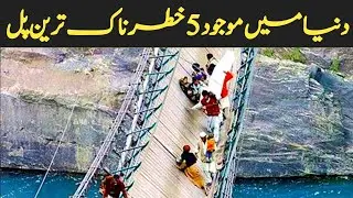 5 Most Dangerous Bridges in the World #infogossip #DangerousBridges #Scarybridges