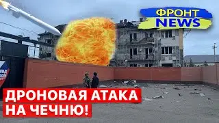 💥 В Чечне ранены сотрудники ФСБ! Рои дронов накрывают агрессора! 