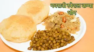 चना पुरी रेसिपी । Halwa recipe | puri recipe | Chana recipe | Navratri Special