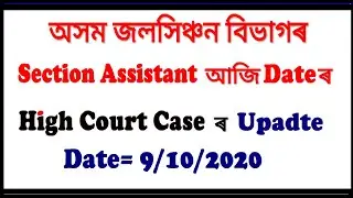Assam Irrigation Section Assistant High court Case latest Update/Section Assistant result ketya dibo