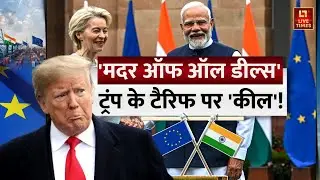India-Europe Big Trade Deal: 'Mother of All Deals', Trump के Tariff पर 'कील'! | PM Modi | Hindi News