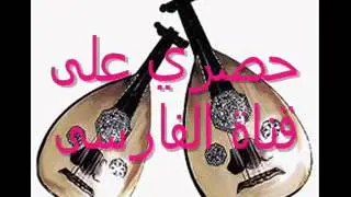 يوتيوب الفنان يحى العوامى دلا بنفسك دلا انتاج قناة الفارسى