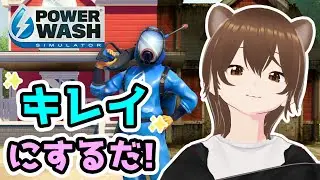 【キレイキレイ！】パワーウォッシュシミュレーターやる！初見さん歓迎！！【PowerWash Simulator】