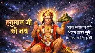 आज मंगलवार को यह भजन जरूर सुने