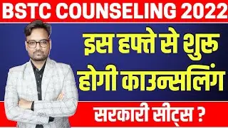 BSTC Counseling 2022 Date | BSTC College Total Seats | BSTC Cut Off 2022 Rajasthan
