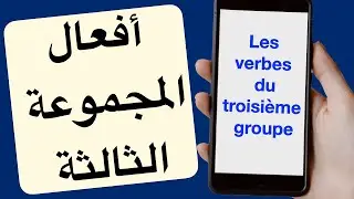 Les verbes du troisième groupe    أفعال المجموعة الثالثة