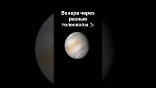 Венера через разные телескопы #астрономия #космос #планета #венера #телескопы #наука #марс #луна