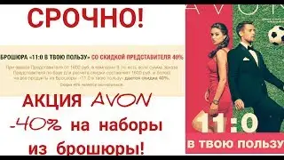 СРОЧНО!!! AVON! -40% на ВСЁ! СУПЕР АКЦИЯ ОТ AVON!