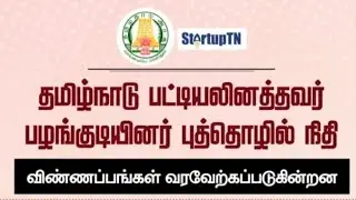 தமிழ்நாடு பட்டியல் இனத்தவர் பழங்குடியினர் புத்தொழில் நிதி பெற விண்ணப்பிக்கலாம்