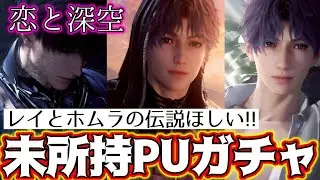 【恋と深空ガチャ】衝撃！！ホムラとレイの伝説思念コンプしたい私の結果がこうなった