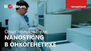 Применение технологии NanoString в онкогенетике