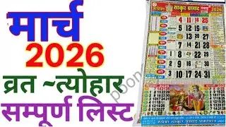 March Calendar 2026 | मार्च का कैलेंडर | 2026 Calendar | March Festival list | मार्च 2026