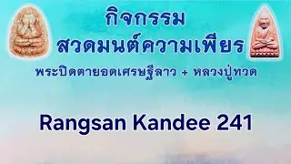 ความเพียรพระปิดตาลาว+หลวงปู่ทวด ครั้งที่86 3ก.พ 69