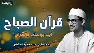 سورة البقرة بجودة عالية   الشيخ محمد صديق المنشاوي    بدون إعلانات    Surah Al baqarah