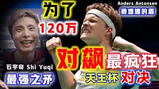 赢下120万高额奖金，世界一哥 石宇奇：止不住一脸笑意！为打赢被誉为最难缠牛皮盾的安东森，哪怕脚带着伤，他也要豁出去... ...