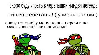 Скоро буду играть в черепашки ниндзя легенды! Чит. Надпись в видео