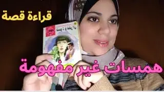 قراءة قصة بهمسات غير مفهومة نهائيا # asmr