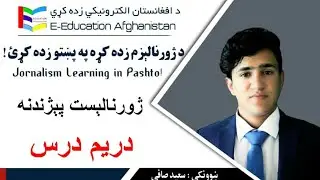 3. Journalist|ژورنالېست Learn Journalism in Pashto | ژورنالیزم په پښتو ژبه زده کړئ
