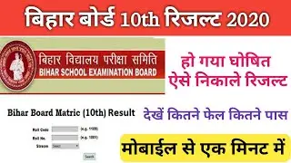 Bihar Board Matric result 2020 || how to check bihar board class 10th result 2020