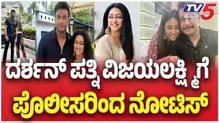 Vijayalakshmi Darshan Case | ದರ್ಶನ್ ಪತ್ನಿ ವಿಜಯಲಕ್ಷ್ಮಿಗೆ  ಪೊಲೀಸರಿಂದ ನೋಟೀಸ್