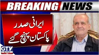 Iranian President Masoud Pezeshkian Arrives in Pakistan | Iran Pakistan Relations | Breaking News