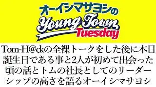 Tom-H@ckについて語るオーイシマサヨシ【切り抜き/オーイシマサヨシのヤングタウン第136回放送(2024/5/14)】