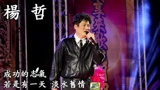 【Full HD】楊哲演唱：成功的志氣、若是有一天、淡水舊情、2026.01.01、台南四草大眾廟