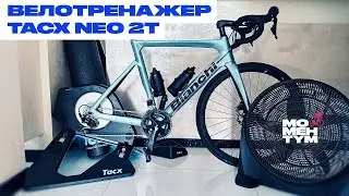 Велотренажер TACX NEO 2T