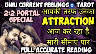 2:2 PORTAL SPECIAL🌙CURRENT FEELINGS OF YOUR CRUSH🧿UNKI CURRENT FEELINGS🧿NO CONTACT TAROT🧿TAROT TODAY