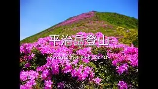2017 平治岳  Mount Hiiji