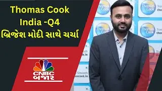Thomas Cook Indiaના Q4 પર CFO બ્રિજેશ મોદી સાથે ચર્ચા | Gujarati Business News | Results | Earnings