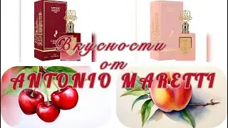 Персики и вишнево-малиновые леденцы от Antonio Maretti. Стоят ли эти ароматы 7к?