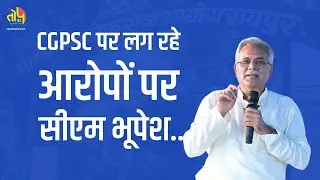 CGPSC पर लग रहे आरोपों पर सीएम भूपेश का बड़ा बयान | topchand.com