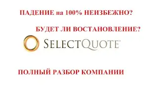 SelectQuote полный разбор акций. Будет ли восстановление после падения?