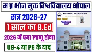 MP Bhoj University B.Ed 2026 |UG 4 साल या PG के बाद 1 साल का B.Ed होगा या नहीं? | Latest Update