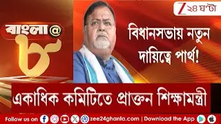Partha Chatterjee: বিধানসভায় নতুন দায়িত্বে পার্থ! | Zee 24 Ghanta