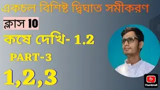 একচল বিশিষ্ট দ্বিঘাত সমীকরণ ||Class 10 kose dekhi 1.2 ||Class-X math chapter 1.2 ||WBBSE ||Part-3 