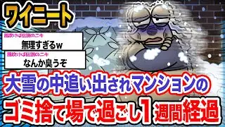 【悲報】ワイ「凍りそうやで&hellip;」&rarr;結果wwwwwwwwww【2ch面白いスレ】
