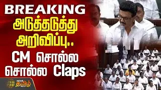 #BREAKING || அடுத்தடுத்து அறிவிப்பு.. CM சொல்ல சொல்ல Claps | CM MK Stalin Speech |TN Assembly