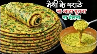 ना आटा गुंथना ना बेलना 5 मिनट मे ढेर सारे मेथी के पराठे बनाने का एकदम नया तरीका देखकर चौंक जाएंगे😍